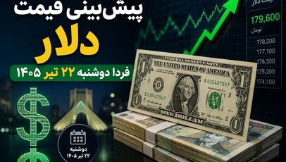 پیش‌بینی قیمت دلار فردا دوشنبه ۲۲ تیر ۱۴۰۵ | آیا روند صعودی دلار ادامه پیدا می‌کند؟