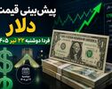 پیش‌بینی قیمت دلار فردا دوشنبه ۲۲ تیر ۱۴۰۵ | آیا روند صعودی دلار ادامه پیدا می‌کند؟