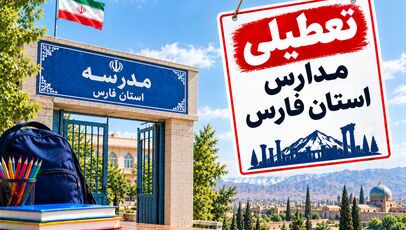 تعطیلی مدارس فارس فردا شنبه ۲ آبان؛ آخرین وضعیت شیراز