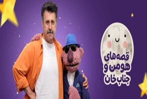 «قصه‌های هومن و جناب‌خان» به شبکه نسیم می‌آید