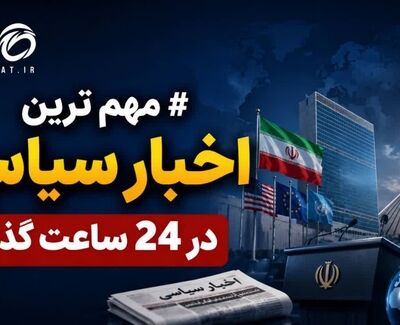 آخرین اخبار سیاسی در 24 ساعته گذشته