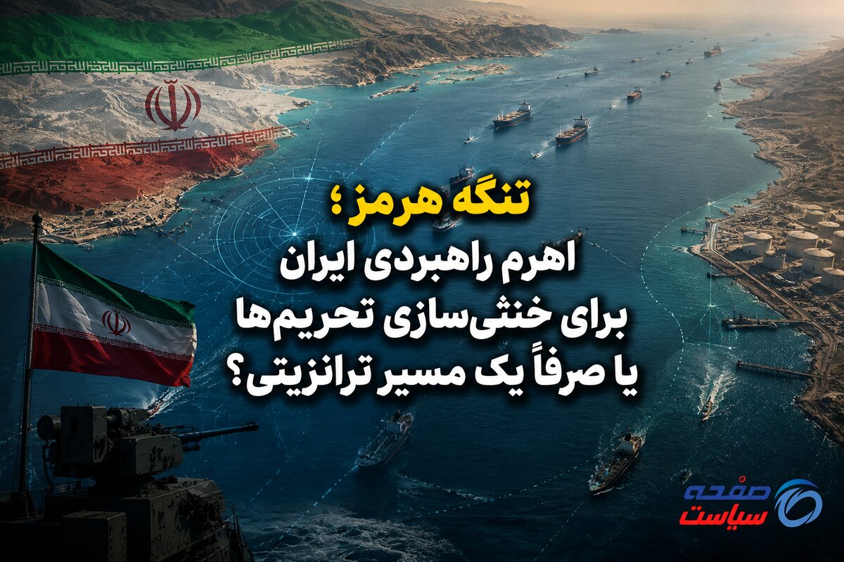 تنگه هرمز؛ اهرم راهبردی ایران برای خنثی‌سازی تحریم‌ها یا صرفاً یک مسیر ترانزیتی؟