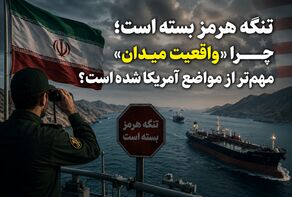 تنگه هرمز بسته است؛ چرا «واقعیت میدان» مهم‌تر از مواضع آمریکا شده است؟