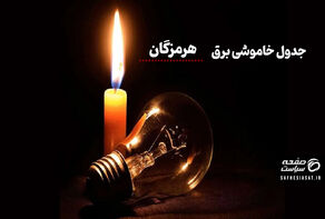 جدول قطعی برق هرمزگان  چهارشنبه ۱۴ مرداد ۱۴۰۵ + لیست مناطق و ساعات خاموشی