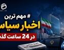 مهم‌ترین اخبار سیاسی در 24 ساعت گذشته؛ امروز دوشنبه ۹ شهریور ۱۴۰۵