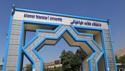 اعلام اسامی پذیرفته‌شدگان دکتری بدون آزمون دانشگاه علامه طباطبائی