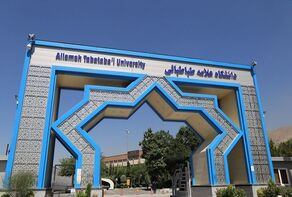 اعلام اسامی پذیرفته‌شدگان دکتری بدون آزمون دانشگاه علامه طباطبائی