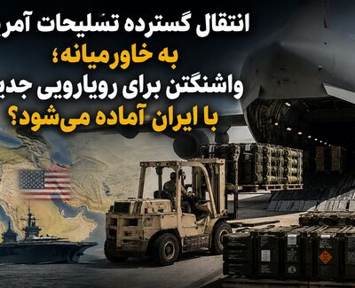 انتقال گسترده تسلیحات آمریکا به خاورمیانه؛ واشنگتن برای رویارویی جدید با ایران آماده می‌شود؟