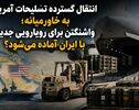 انتقال گسترده تسلیحات آمریکا به خاورمیانه؛ واشنگتن برای رویارویی جدید با ایران آماده می‌شود؟