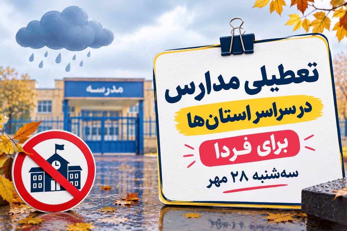  تعطیلی مدارس سیستان و بلوچستان فردا سه‌شنبه ۲۸ مهر ۱۴۰۵؛ آخرین وضعیت کلاس‌ها