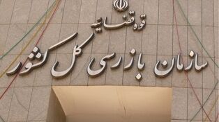 سازمان بازرسی از وصول بیش از ۱۲۰ همت مطالبات دولت از بدهکاران بزرگ خبر داد