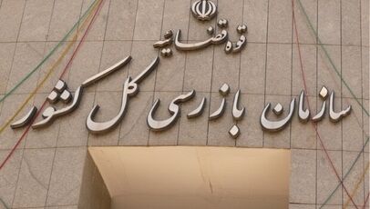 سازمان بازرسی از وصول بیش از ۱۲۰ همت مطالبات دولت از بدهکاران بزرگ خبر داد