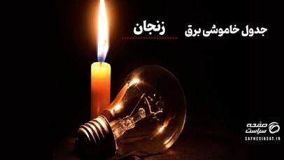 جدول خاموشی برق زنجان امروز شنبه ۱۰ مرداد ۱۴۰۵