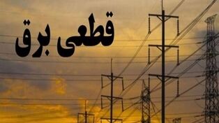 وعده وزارت نیرو برای پایان خاموشی‌ها؛ برطرف شدن محدودیت‌های برق در هفته‌های آتی