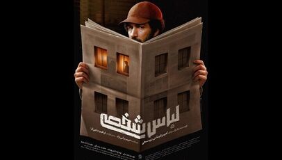 انتشار پوستر فیلم «لباس شخصی»؛ نخستین فیلم بلند امیرعباس ربیعی با موضوع پرونده‌های امنیتی