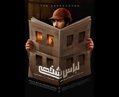 انتشار پوستر فیلم «لباس شخصی»؛ نخستین فیلم بلند امیرعباس ربیعی با موضوع پرونده‌های امنیتی