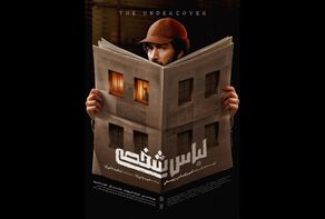 انتشار پوستر فیلم «لباس شخصی»؛ نخستین فیلم بلند امیرعباس ربیعی با موضوع پرونده‌های امنیتی
