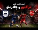 فیلم خلاصه بازی چادرملو - تراکتور جمعه 6 شهریور 1405 + گزارش بازی