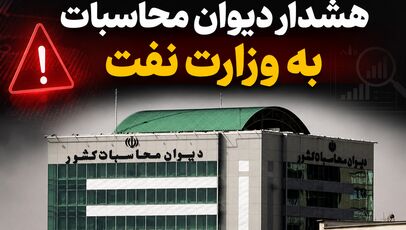 هشدار دیوان محاسبات به وزارت نفت؛ چرا سامانه رصد لحظه‌ای نفت به یک مطالبه راهبردی تبدیل شده است؟