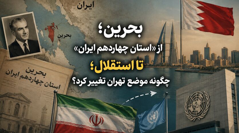 بحرین؛ از «استان چهاردهم ایران» تا استقلال؛ چگونه موضع تهران تغییر کرد؟