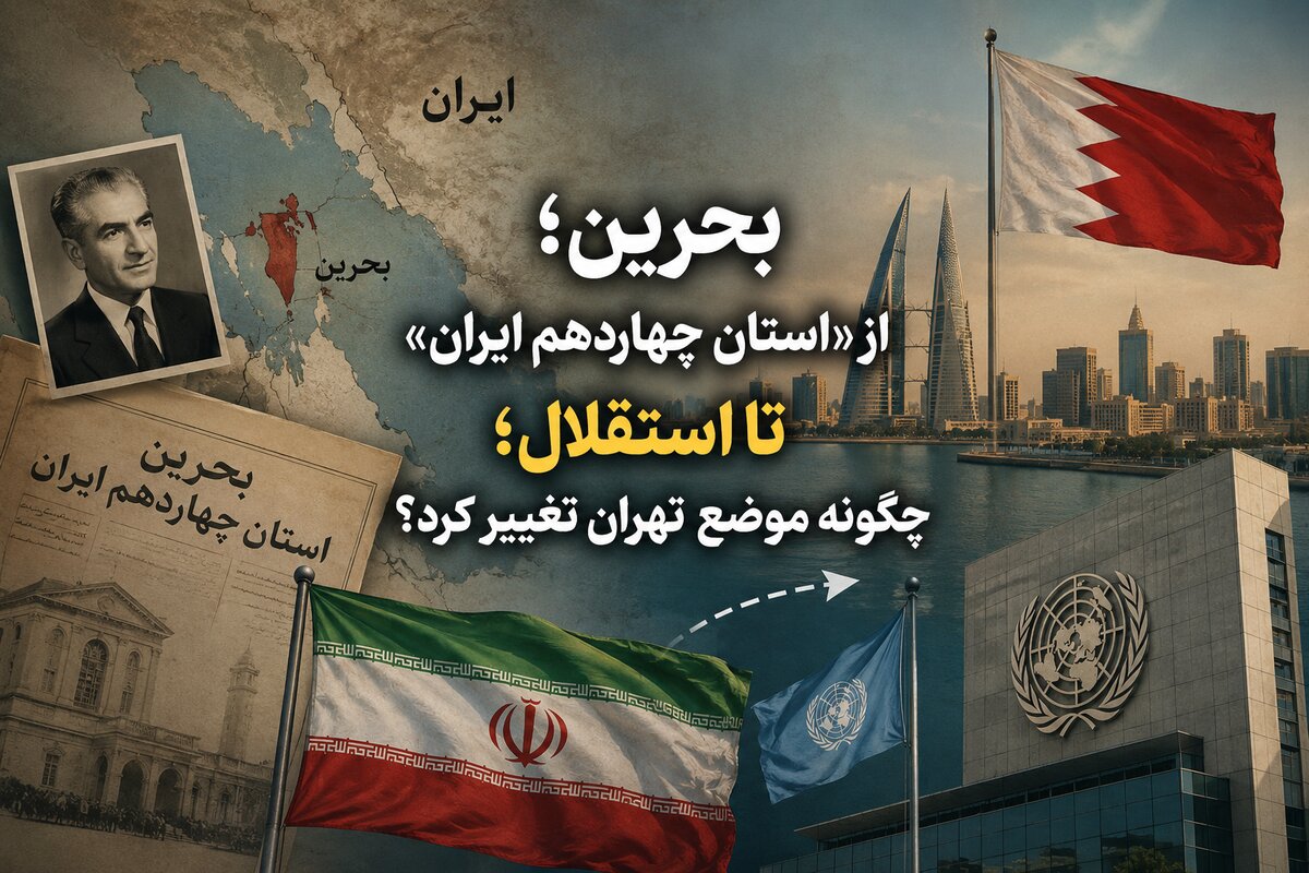 بحرین؛ از «استان چهاردهم ایران» تا استقلال؛ چگونه موضع تهران تغییر کرد؟