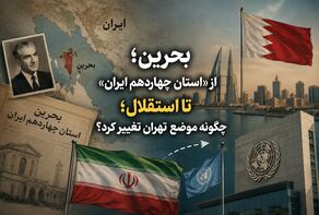 بحرین؛ از «استان چهاردهم ایران» تا استقلال؛ چگونه موضع تهران تغییر کرد؟