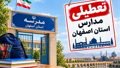 تعطیلی مدارس اصفهان فردا سه‌شنبه ۵ آبان ۱۴۰۵؛ آخرین وضعیت اصفهان و شهرستان‌ها