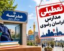 تعطیلی مدارس خراسان رضوی فردا شنبه ۲ آبان ۱۴۰۵؛ آخرین وضعیت استان