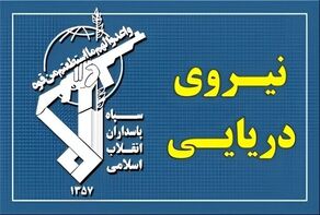 تنبیه یک کشتی متخلف در تنگه هرمز توسط نیروی دریایی سپاه