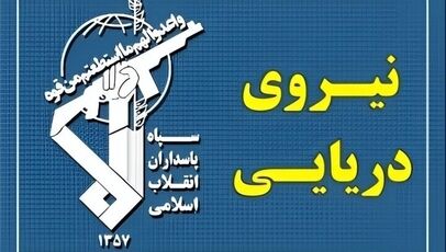 اطلاعیه شماره ۲۱ سپاه؛ انهدام رادارهای دریایی و هوایی آمریکا در عمان