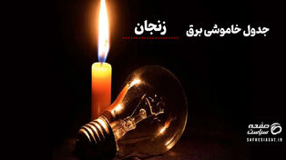 جدول قطعی برق زنجان چهارشنبه ۱۴ مرداد ۱۴۰۵ + لیست مناطق و ساعات خاموشی