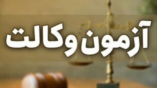 فرصت دوباره برای داوطلبان آزمون وکالت؛ یک مهلت مهم تا نیمه مهر