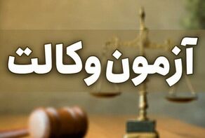 فرصت دوباره برای داوطلبان آزمون وکالت؛ یک مهلت مهم تا نیمه مهر