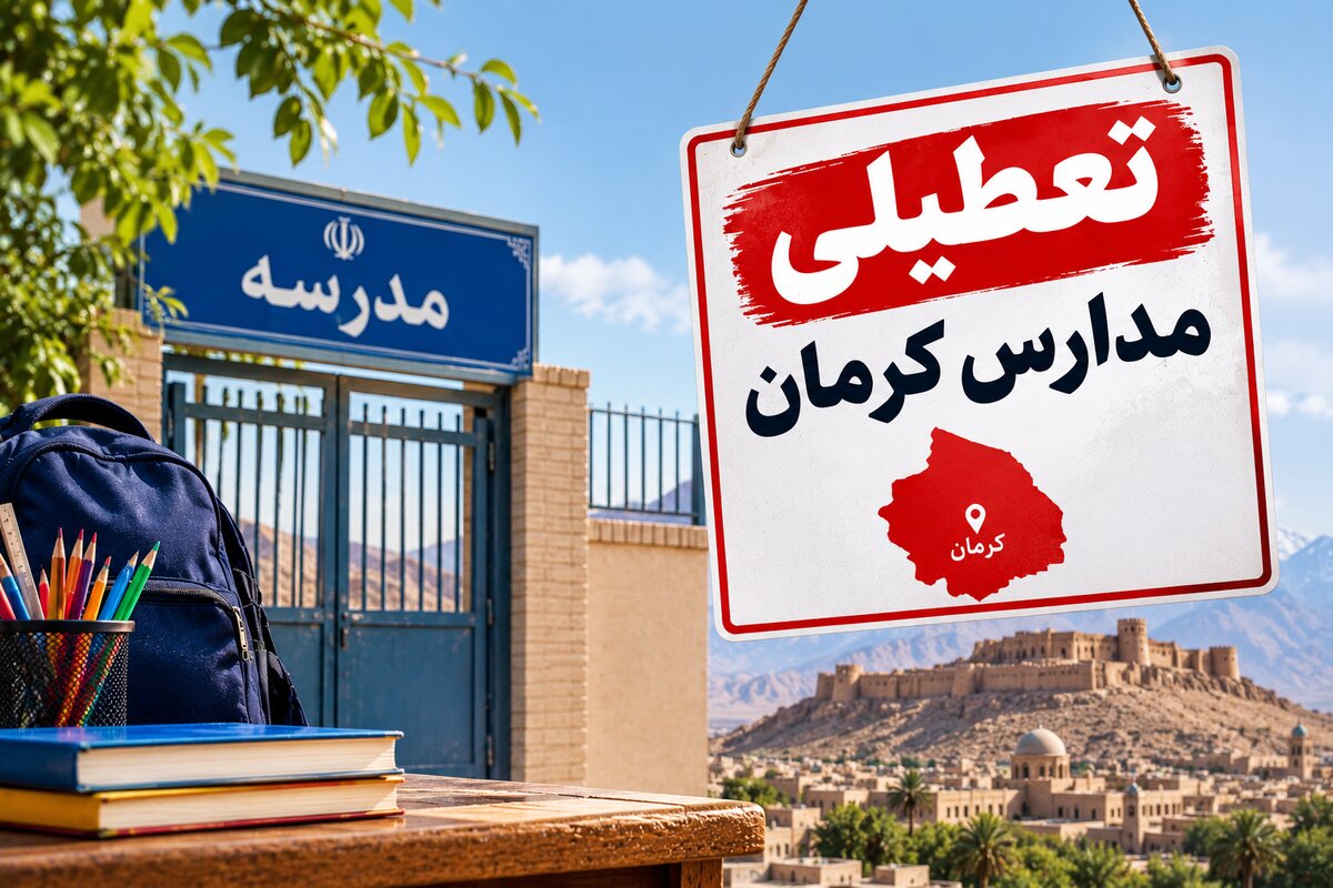 تعطیلی مدارس کرمان فردا ۳ آبان ۱۴۰۵ اعلام شد؟