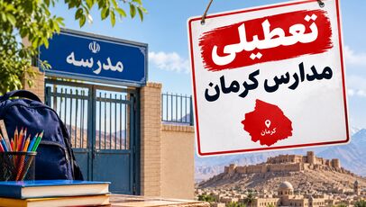 تعطیلی مدارس کرمان فردا ۳ آبان ۱۴۰۵ اعلام شد؟