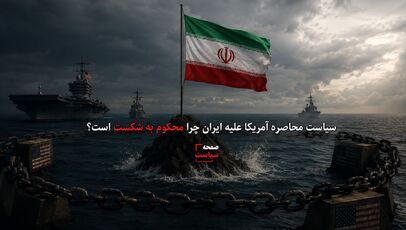 سیاست محاصره آمریکا علیه ایران چرا محکوم به شکست است؟ بررسی ابعاد راهبردی فشارهای واشنگتن بر جمهوری اسلامی
