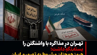 تهران درِ مذاکره با واشنگتن را بسته نگه داشت؛ هرمز همچنان مشروط به تصمیم ایران