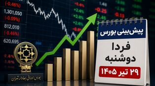 پیش‌بینی بورس فردا دوشنبه ۲۹ تیر ۱۴۰۵ | آیا روند نزولی بازار سهام متوقف می‌شود؟