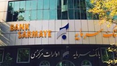 شعب کشیک بانک سرمایه برای پنجشنبه ۱۹ شهریور اعلام شد