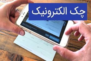 چک الکترونیکی چگونه مبادلات مالی را امن‌تر می‌کند؟