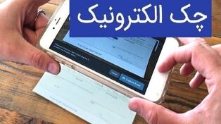 چک الکترونیکی چگونه مبادلات مالی را امن‌تر می‌کند؟