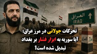 تحرکات جولانی در مرز عراق؛ آیا سوریه به ابزار فشار بر بغداد تبدیل شده است؟