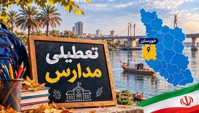 خبر فوری تعطیلی مدارس خوزستان فردا یکشنبه ۱۰ آبان؛ اهواز تعطیل شد؟