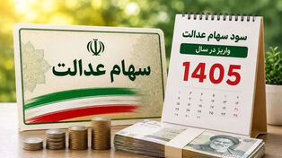 ارزش سهام عدالت به چه چیزی گره خورده است؟