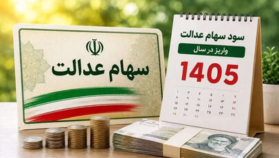 ارزش سهام عدالت به چه چیزی گره خورده است؟
