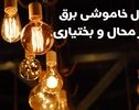 برنامه خاموشی برق چهارمحال و بختیاری برای شنبه ۱۱ مهر ۱۴۰۵؛ روش استعلام زمان قطعی برق