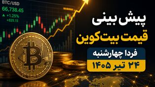پیش‌بینی قیمت بیت‌کوین فردا چهارشنبه ۲۴ تیر ۱۴۰۵ | آیا BTC در آستانه جهش جدید قرار دارد؟