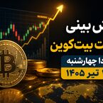 پیش‌بینی قیمت بیت‌کوین فردا چهارشنبه ۲۴ تیر ۱۴۰۵ | آیا BTC در آستانه جهش جدید قرار دارد؟