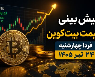 پیش‌بینی قیمت بیت‌کوین فردا چهارشنبه ۲۴ تیر ۱۴۰۵ | آیا BTC در آستانه جهش جدید قرار دارد؟