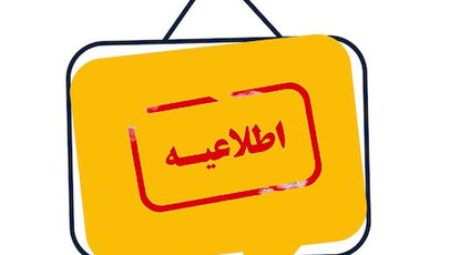 مازندران یکشنبه تعطیل شد؛ ادارات و مراکز آموزشی تعطیل هستند